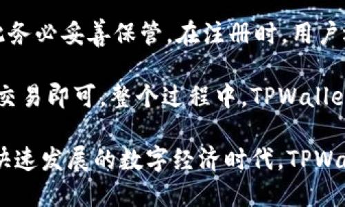 在数字货币和区块链的日益普及中，TPWallet作为一款多功能的数字钱包，其背后所依托的生态链引起了越来越多用户的关注。那么，TPWallet究竟是基于什么样的生态链呢？在接下来的内容中，我们将进行详细的探讨。

TPWallet概述

TPWallet是一款为用户提供安全和便捷的数字货币管理工具。它支持多种数字货币的存储、发送和接收，用户不仅可以进行常规的交易，还能参与到去中心化金融（DeFi）应用和非同质化代币（NFT）的交易中。TPWallet旨在为用户提供一个多元化的数字资产管理平台，无论是想进行简单的代币存储，还是深入参与复杂的区块链应用，TPWallet都能满足不同用户的需求。

TPWallet所依托的生态链

TPWallet主要是基于“Tron（波场）”生态链构建的。Tron是一个去中心化的平台，旨在使内容共享更加高效，同时帮助用户获取更多的收益。Tron生态系统的核心是能够支持高速度和低费用的交易，这使得TPWallet在技术上有了更广阔的应用场景。

Tron的设计理念高度重视用户参与性和自治性，使得TPWallet的用户能够在没有中介的情况下进行各种活动，包括文件共享、应用开发和内容发布。TPWallet与Tron生态链的深度结合，不仅提高了其交易效率，还极大地增强了用户体验。

Tron生态链的优势

Tron生态链以其独特的优势赢得了许多用户的青睐。首先，其区块链架构支持高效的交易处理，能每秒处理上千笔交易，这是当前许多区块链都难以比拟的。其次，Tron的转账费用非常低，这对于频繁进行小额交易的用户来说，无疑是个巨大福音。

此外，Tron通过去中心化的方式，赋予了用户更多的控制权。用户可以直接在区块链上进行交易，减少了信任中介的成本和风险。这种模式不仅提高了交易的安全性，也增强了用户之间的互动性。

TPWallet的功能与应用

通过与Tron生态链的结合，TPWallet为用户提供了众多功能。这款钱包支持多种数字货币的存储，包括TRX和其他基于Tron的代币。用户可以方便地进行资产转账、查看余额及交易记录，随时掌握自己的资金状况。

此外，TPWallet还支持去中心化应用（DApp）的访问。用户可以通过钱包直接与各类Tron上的DApp交互，参与合约交易、借贷、投资等，开启了一种全新的数字资产管理方式。这使得TPWallet不仅仅是一个钱包，更是一个全面的数字资产管理平台。

TPWallet的安全性

在数字货币领域，安全性是用户最为关注的问题之一。TPWallet在这方面也非常重视。它采用了多重加密技术，确保用户的私钥安全。此外，TPWallet还是一个非托管钱包，用户掌握自己的私钥，这意味着用户对自己的资产拥有绝对的控制权。

多重签名、冷存储等安全措施有效地保护了用户的资产安全，降低了黑客攻击的风险。用户可以放心地在TPWallet中存储自己的数字货币，享受安全便捷的数字资产管理体验。

TPWallet未来的发展

随着区块链技术的不断演进，TPWallet也在不断升级其功能与服务。未来，TPWallet计划进一步扩展对多种区块链的支持，不仅限于Tron，可能将涵盖以太坊、币安智能链等热门链条。这样，用户可以在一个钱包中管理多种数字货币，极大地提升了使用的灵活性与便捷性。

此外，TPWallet可能会继续深化与去中心化金融（DeFi）项目的合作，为用户提供更多的投资机会。用户将获得更丰富的收益选择，与此同时，TPWallet也将推动更多的区块链项目进驻，为用户提供多样化的资源。整体而言，TPWallet正朝着一个多元化、生态化的方向发展，以适应日益增长的数字货币市场需求。

相关问题

关于TPWallet，用户可能会提出如下问题：

1. TPWallet是否支持多种数字货币？

是的，TPWallet支持的数字货币种类非常丰富。除了基础的TRX外，用户还可以存储多种在Tron链上发行的代币。这种多样性使得TPWallet能够吸引到不同需求的用户群体。无论你是仅仅想存储TRX，还是希望投资其他数字资产，TPWallet都能满足你的需求。此外，钱包的设计也保持了简洁性，让用户可以轻松找到自己需要的代币和功能。

2. 如何使用TPWallet进行交易？

使用TPWallet进行交易十分简单。首先，用户需要下载并安装TPWallet应用，并进行账户注册。注册完成后，用户会得到一组私钥，这是访问和管理其资产的重要信息，因此务必妥善保管。在注册时，用户还可以选择设置不同的安全保护措施，比如指纹识别或密码锁。

最后，用户需要将自己的数字货币存入TPWallet中，之后便可进行转账、交易等多种操作。具体交易步骤包括选择要转账的代币、输入接收者的地址及转账金额，最后确认交易即可。整个过程中，TPWallet会为用户提供实时的交易信息与进度，确保用户能够轻松掌握每一步操作。

总之，TPWallet作为一款强大的数字钱包，不仅基于Tron生态链，还能够为用户提供多种功能与优质体验。未来的发展也被期待将给用户带来更多的选择与便利。在这个快速发展的数字经济时代，TPWallet无疑是一个值得关注的项目。