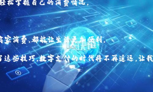 微信数字钱包怎么支付

在数字时代的今天，微信不仅是社交工具，更是一款功能强大的支付工具。作为中国最受欢迎的社交媒体之一，微信提供的数字钱包功能使得用户可以轻松完成各种支付。无论是在餐厅吃饭、购物，还是转账给朋友，微信支付都已成为很多人生活中的重要一部分。那么，如何使用微信数字钱包进行支付呢？下面，我将为你提供一个详细的指南。

一、微信支付的基本功能介绍

微信支付是微信为用户提供的一项在线支付服务，用户可以通过绑定银行卡或充值到微信钱包中进行支付。这项服务不仅方便快捷，而且安全性高。你只需输入支付密码或使用指纹识别，即可完成支付，避免了携带现金或银行卡的不便。

使用微信支付的场景非常广泛：你可以在实体店、网上购物、以及各种生活服务场景中使用它。很多商家已经接受微信支付，使得这一支付方式逐渐成为新常态。无论你是购物还是吃饭，扫一扫二维码即可完成交易，效率极高。

二、如何设置和绑定微信支付账户

在使用微信数字钱包进行支付之前，首先需要设置并绑定你的银行账户。以下是简要的操作步骤：

1. **下载并安装微信**：如果你还没有安装微信，可以在你的手机应用商店中搜索“微信”进行下载。

2. **注册账户**：打开微信后，按照提示注册一个新账户，输入手机号码并获取验证码，设置登录密码。

3. **进入支付界面**：注册成功后，点击下方的“我”，然后找到“钱包”选项。

4. **绑定银行卡**：在钱包页面，选择“银行卡”，然后点击“添加银行卡”。按照提示输入相关银行卡信息，包括银行名称、卡号等，完成绑定。

三、如何使用微信支付

当你的账户设置好并且银行卡已成功绑定后，你就可以开始使用微信支付了。下面是一些常见的支付方式：

h41. 扫码支付/h4

扫码支付是最常用的支付方式之一，适用于大多数场合。在商家处，你只需打开微信，选择“扫一扫”，然后对准商家的支付二维码进行扫描。

完成扫描后，输入支付金额，确认无误后点击“确认支付”。根据设置，你可能需要输入支付密码或使用指纹/面容识别进行验证。

h42. 收款码支付/h4

相较于扫码支付，收款码支付适用于你作为商家的场景。你可以生成自己的微信收款二维码，把它展示在收银台上，顾客只需要扫描你的收款码进行支付。

为了生成收款码，你只需在钱包界面点击“收付款”-“收款”选项，系统会自动为你生成一个二维码，保存至手机后进行打印或展示即可。

h43. 转账功能/h4

除了购物支付，微信支付还提供转账功能。例如：你想把钱转给朋友，只需在微信聊天界面选择“ ”号，点击“转账”，输入金额和备注，确认后即可顺利完成转账。

四、微信支付的安全性

安全性是使用任何支付工具时都需考虑的重要因素。关于微信支付的安全性，以下几点值得一提：

1. **安全密码**：每次支付时需要输入的安全密码，确保用户的资金不会被轻易动用。

2. **指纹/面容识别**：如果你的手机支持指纹识别或面容识别，开启这项功能无疑会为你的支付增加一重保障。

3. **支付提醒**：每当有支付行为发生，系统会及时给你发送通知，让你随时掌控你的资金流动。

五、常见问题解答

在使用微信支付的过程中，很多用户可能会遇到一些问题。以下是一些常见问题及其解决方案：

h41. 问：如果支付失败怎么办？/h4

支付失败可能由于网络不稳定、资金不足、或者商家码过期等原因。你可以尝试刷新微信并重试，或者查看自己的银行卡余额是否足够。如果依旧无法支付，建议联系微信客服进行反馈。

h42. 问：如何查看交易记录？/h4

查看交易记录非常简单。你只需进入钱包界面，点击“账单”即可查看你近期的所有交易记录，包括消费时间、金额、商家等信息。这样的功能使你可以轻松掌握自己的消费情况。

六、总结与展望

微信数字钱包的出现，深深植根于现代人的生活中，使支付变得更加简单和便捷。通过上述步骤，你可以轻松上手微信支付，无论是个人转账还是在商家消费，都能让生活更加便利。

未来，我们可以预见微信支付将会更加完善，可能会加入更多智能技术，例如人工智能的风控系统，以更好地保障用户的资金安全。只要你熟练掌握了这些技巧，数字支付的时代将不再遥远，让我们一起迎接更方便、更智能的支付方式吧！

微信支付, 数字钱包, 支付安全, 交易记录/guanjianci