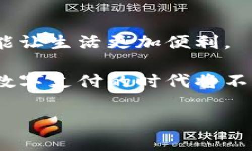 微信数字钱包怎么支付

在数字时代的今天，微信不仅是社交工具，更是一款功能强大的支付工具。作为中国最受欢迎的社交媒体之一，微信提供的数字钱包功能使得用户可以轻松完成各种支付。无论是在餐厅吃饭、购物，还是转账给朋友，微信支付都已成为很多人生活中的重要一部分。那么，如何使用微信数字钱包进行支付呢？下面，我将为你提供一个详细的指南。

一、微信支付的基本功能介绍

微信支付是微信为用户提供的一项在线支付服务，用户可以通过绑定银行卡或充值到微信钱包中进行支付。这项服务不仅方便快捷，而且安全性高。你只需输入支付密码或使用指纹识别，即可完成支付，避免了携带现金或银行卡的不便。

使用微信支付的场景非常广泛：你可以在实体店、网上购物、以及各种生活服务场景中使用它。很多商家已经接受微信支付，使得这一支付方式逐渐成为新常态。无论你是购物还是吃饭，扫一扫二维码即可完成交易，效率极高。

二、如何设置和绑定微信支付账户

在使用微信数字钱包进行支付之前，首先需要设置并绑定你的银行账户。以下是简要的操作步骤：

1. **下载并安装微信**：如果你还没有安装微信，可以在你的手机应用商店中搜索“微信”进行下载。

2. **注册账户**：打开微信后，按照提示注册一个新账户，输入手机号码并获取验证码，设置登录密码。

3. **进入支付界面**：注册成功后，点击下方的“我”，然后找到“钱包”选项。

4. **绑定银行卡**：在钱包页面，选择“银行卡”，然后点击“添加银行卡”。按照提示输入相关银行卡信息，包括银行名称、卡号等，完成绑定。

三、如何使用微信支付

当你的账户设置好并且银行卡已成功绑定后，你就可以开始使用微信支付了。下面是一些常见的支付方式：

h41. 扫码支付/h4

扫码支付是最常用的支付方式之一，适用于大多数场合。在商家处，你只需打开微信，选择“扫一扫”，然后对准商家的支付二维码进行扫描。

完成扫描后，输入支付金额，确认无误后点击“确认支付”。根据设置，你可能需要输入支付密码或使用指纹/面容识别进行验证。

h42. 收款码支付/h4

相较于扫码支付，收款码支付适用于你作为商家的场景。你可以生成自己的微信收款二维码，把它展示在收银台上，顾客只需要扫描你的收款码进行支付。

为了生成收款码，你只需在钱包界面点击“收付款”-“收款”选项，系统会自动为你生成一个二维码，保存至手机后进行打印或展示即可。

h43. 转账功能/h4

除了购物支付，微信支付还提供转账功能。例如：你想把钱转给朋友，只需在微信聊天界面选择“ ”号，点击“转账”，输入金额和备注，确认后即可顺利完成转账。

四、微信支付的安全性

安全性是使用任何支付工具时都需考虑的重要因素。关于微信支付的安全性，以下几点值得一提：

1. **安全密码**：每次支付时需要输入的安全密码，确保用户的资金不会被轻易动用。

2. **指纹/面容识别**：如果你的手机支持指纹识别或面容识别，开启这项功能无疑会为你的支付增加一重保障。

3. **支付提醒**：每当有支付行为发生，系统会及时给你发送通知，让你随时掌控你的资金流动。

五、常见问题解答

在使用微信支付的过程中，很多用户可能会遇到一些问题。以下是一些常见问题及其解决方案：

h41. 问：如果支付失败怎么办？/h4

支付失败可能由于网络不稳定、资金不足、或者商家码过期等原因。你可以尝试刷新微信并重试，或者查看自己的银行卡余额是否足够。如果依旧无法支付，建议联系微信客服进行反馈。

h42. 问：如何查看交易记录？/h4

查看交易记录非常简单。你只需进入钱包界面，点击“账单”即可查看你近期的所有交易记录，包括消费时间、金额、商家等信息。这样的功能使你可以轻松掌握自己的消费情况。

六、总结与展望

微信数字钱包的出现，深深植根于现代人的生活中，使支付变得更加简单和便捷。通过上述步骤，你可以轻松上手微信支付，无论是个人转账还是在商家消费，都能让生活更加便利。

未来，我们可以预见微信支付将会更加完善，可能会加入更多智能技术，例如人工智能的风控系统，以更好地保障用户的资金安全。只要你熟练掌握了这些技巧，数字支付的时代将不再遥远，让我们一起迎接更方便、更智能的支付方式吧！

微信支付, 数字钱包, 支付安全, 交易记录/guanjianci