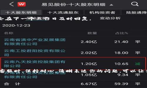 tpwallet怎么联系人工客服

在使用TPWallet（TP钱包）的过程中，偶尔会遇到一些技术性问题或者账户管理的问题，这时候联系到人工客服是非常重要的。接下来，我将为你详细介绍如何有效地联系TPWallet的人工客服，并且解决你的疑惑。在这个过程中，我们也会探讨一些相关的问题来帮助你更好地了解这一服务。

如何找到TPWallet的客服联系方式
第一步，你需要打开TPWallet的官方网站或应用程序。通常，官方会在网页或应用的底部或者“帮助中心”中提供客服联系方式。这一点非常关键，因为通过官方渠道获取的联系方式才是最安全的。

你也可以尝试在应用内找到“联系客服”或“帮助支持”这类的选项，通常会有直接的引导，让你能够迅速与客服取得联系。许多钱包应用也都有内建的聊天功能，可以与真人进行对话，解答你的实时问题。

此外，TPWallet的社交媒体平台（例如微博、微信公众号等）也是一个不错的选择。通过这些平台，你可以发送私信或者留言，获取到及时的反馈。

使用在线聊天功能
在线聊天功能是许多现代应用中常见且实用的客服渠道。TPWallet可能会在其网站或应用内提供这一功能，让你能够在任何时间段内与客服进行交流。

通常，通过点击“在线客服”按钮，你就可以开启聊天窗口，输入你的问题，系统会立即将你连接到客服代表。在这个过程中，保留你的账户信息，以便客服快速帮助你解决问题。

通过电子邮件求助
如果你觉得在线聊天不够方便，或者需要发送详细的说明，电子邮件也是一个很好的选择。在TPWallet的官方网站上，通常会列出客服的电子邮件地址。

写邮件时，建议你尽量详细描述你的问题，包括账户信息、遇到的具体情况与你尝试过的解决方案，这样可以帮助客服更快速地理解你的需求，从而更有效地提供帮助。

用户论坛和社区
除了直接联系官方客服，许多用户在论坛或社区中也会交流使用经验。你可以在网络上搜索相关的TPWallet用户论坛，看看是否有其他用户遇到相似的问题，并查找他们的解决方案。

这种方式不仅能迅速找到问题的解决方案，还能帮助你了解其他用户的使用体验，避免一些常见的误区或错误。

常见问题解答（FAQ）板块
通常，TPWallet的官方网站会有FAQ（常见问题解答）板块，这里汇集了很多用户常见的问题及其解决方案。这是一个非常实用的资源，可以让你在无需联系客服的情况下，快速找到问题的答案。

比方说，关于常见的充值、提现、转账等问题，通常都会有详细的说明和指导。浏览这些信息，可以节省你与客服沟通的时间。

准备与客服交流的注意事项
在你准备与客服进行交流之前，有几个小提示可以帮助你更顺利地解决问题。

ul
    li确保你的账户信息是准确的，以免出错。/li
    li在交流时，保持礼貌，客服也是为了解决你的问题而工作的。/li
    li尽量清晰地表达你的问题和需求，避免模糊的表达。/li
/ul

相关问题讨论

h41. TPWallet的客服工作时间是怎样的？/h4
TPWallet的客服团队通常会在工作日的办公时间内提供支持。但如果你在夜晚或周末遇到问题，可以尝试使用自动客服或留下留言，客服会在下一个工作日及时回复。

h42. 如果和客服沟通没有解决问题，该怎么办？/h4
如果你与客服沟通后问题没有解决，你可以尝试以下措施：
ul
    li再次联系并详细说明你的问题，可能是第一次的沟通不够清晰。/li
    li询问是否可以升级到更高级的技术支持或者专门解决事务的团队。/li
    li在社交媒体或论坛上寻求帮助，很多用户愿意分享他们的经历和解决方法。/li
/ul

总结
在使用TPWallet时，能够有效地联系到人工客服是非常重要的。通过官方网站、应用程序、社交媒体等多个渠道，你都能够获得帮助。在联系客服时，保持耐心，清晰表达你的问题，可以让你更顺利地解决遇到的困难。同时，了解客服的工作时间以及如何处理没有得到解决的问题，也能让你在使用TPWallet的过程中，更加顺畅。

TPWallet人工客服联系方法详解