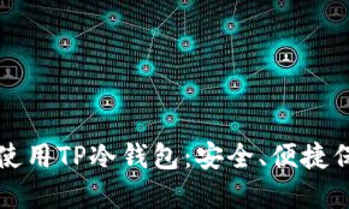 如何在国内使用TP冷钱包：安全、便捷保障数字资产