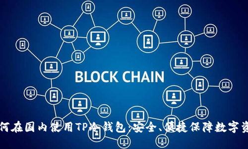 如何在国内使用TP冷钱包：安全、便捷保障数字资产