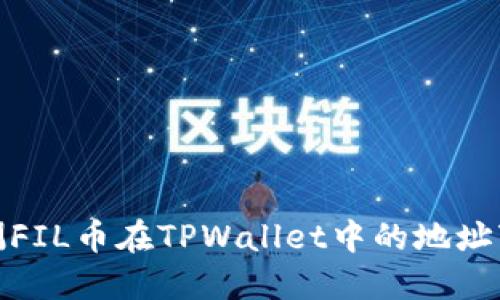 如何预测FIL币在TPWallet中的地址变动趋势