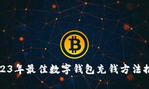 2023年最佳数字钱包充钱方法推荐