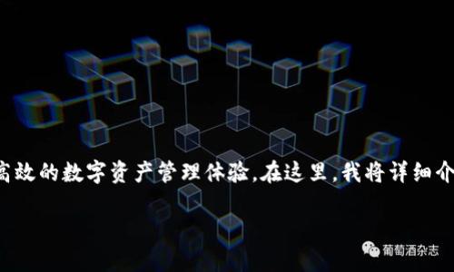 ebk数字钱包是当下金融科技时代的一种新兴支付工具，旨在为用户提供便捷、安全、高效的数字资产管理体验。在这里，我将详细介绍ebk数字钱包的功能、特点，以及它在日常生活中的实际应用，并探讨一些相关问题。

便捷安全的EBK数字钱包，智能资产管理的新选择