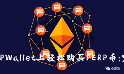 如何在TPWallet上轻松购买PERP币：完整指南