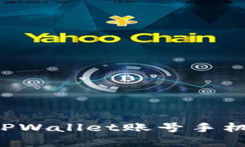 如何轻松注销TPWallet账号手机：简单步骤详解