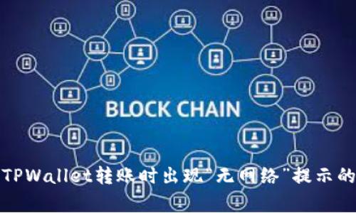 如何解决TPWallet转账时出现“无网络”提示的常见问题