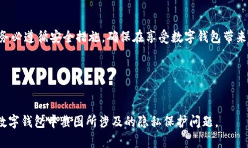 数字钱包可以截图吗？了解安全与隐私的关键

什么是数字钱包？
在谈论截图之前，首先我们要理解什么是数字钱包。数字钱包，也被叫做电子钱包，是一种通过互联网或手机应用来管理个人资金、进行在线支付和交易的工具。它可以安全地存储你的信用卡、借记卡信息，甚至是加密货币。我们日常用到的像支付宝、微信支付、Apple Pay等，都是数字钱包的典型代表。

截图的需求与便利性
有时候，用户可能会想要截图数字钱包中的某些信息，比如交易记录、余额数据或者收款二维码。这种需求通常源于以下几个方面：
ul
    listrong共享信息：/strong用户可能需要将某些支付信息或二维码发送给朋友或家人。/li
    listrong记录账务：/strong有的时候，为了更好地管理个人财务，用户希望记录自己的支出或收入。/li
    listrong方便访问：/strong截图可以让用户在没有网络的情况下也能访问某些重要信息。/li
/ul

截图的安全隐患
虽然截图在某种程度上提供了便利，但也存在安全隐患。以下是一些可能面临的风险：
ul
    listrong信息泄露：/strong如果截图中的信息被不小心分享或存储在不安全的地方，可能导致个人财务信息被窃取。/li
    listrong手机安全：/strong如果你的手机被恶意软件感染，那些截图可能会被黑客获取。/li
    listrong社交工程风险：/strong黑客可能会通过社交工程手段获取你截图中的关键信息，进而造成财务损失。/li
/ul

各大数字钱包的截图政策
不同的数字钱包应用对于截图的政策有所不同：
ul
    listrong支付宝：/strong支付宝允许用户在某些情况下对界面进行截图，不过在涉及敏感信息时，用户应谨慎行事。/li
    listrong微信支付：/strong微信支付相对开放，用户可以随意截图，但同样建议注意隐私保护。/li
    listrongApple Pay：/strong在苹果设备上，大多数情况下用户是可以截图的，但要留心个人信息的安全。/li
/ul

如何安全地截图数字钱包的内容？
如果你决定对数字钱包进行截图，这里有一些安全小贴士：
ul
    listrong遮盖敏感信息：/strong如果截图中有个人信息，比如账户余额或交易详情，可以用图片编辑工具把这些信息涂掉，确保发送出去的图片不会泄露隐私。/li
    listrong使用安全的应用：/strong确保你的截图应用或分享应用是安全的，并且定期更新以避免安全漏洞。/li
    listrong谨慎分享：/strong在发送截图时，确认接收者是否值得信任，避免信息在不必要的人手中传播。/li
/ul

数字钱包的未来与创新
随着科技的发展，数字钱包正朝着更加安全和便捷的方向不断创新。未来可能会有更多的安全机制和隐私保护措施让用户放心使用：
ul
    listrong生物识别技术：/strong许多数字钱包已经开始采用指纹识别或面部识别，增强账户安全性。/li
    listrong区块链技术：/strong一些数字钱包正在探索区块链技术的应用，以提高交易过程的透明度和安全性。/li
    listrong智能合约：/strong未来，数字钱包可能会集成智能合约，让交易更加自动化和安全。/li
/ul

相关问题的探讨

h41. 其他人是否可以获取我的数字钱包截图？/h4
这是一个非常重要的问题。首先，截图本身是一个静态的图像文件，但如果你在不必要的情况下分享了这些截图，那么毫无疑问，其他人就有可能获取到你的数字钱包信息。因此，不论是通过社交媒体、邮件还是聊天软件，分享的过程中一定要小心。不少用户习惯于在交易完成后，把截图发给对方，但在这样的过程中，一旦截图被他人保存，后果可能就非常严重了。

h4如何防范截图被盗用？/h4
防范截图被盗用的一些方法包括：使用加密软件存储截图，不在手机上保存那些敏感截图，定期清理无用的截图文件，这样可以减少泄密的风险。此外，有些应用还提供安全存储功能，用户可以将敏感信息存放在这些特定的区域中，以提高安全性。

h42. 数字钱包有哪些常见的安全威胁？/h4
在使用数字钱包的过程中，用户可能会遇到多种安全威胁。常见的包括：
ul
    listrong身份盗用：/strong黑客可能通过盗取用户的个人信息，模拟其身份进行非法交易。/li
    listrong恶意软件：/strong一些不法分子可能会通过短信、邮件等途径诱骗用户下载恶意软件，从而盗取用户的密码和私密信息。/li
    listrong钓鱼网站：/strong许多钓鱼网站以数字钱包为名，诱骗用户输入个人信息，从而实施诈骗。/li
/ul
了解这些安全威胁后，用户在使用数字钱包时应具备警惕性，时刻检查来源的安全性，避免在不明链接上输入任何个人信息。在使用任何数字钱包时，合理设置密码强度并定期更新，也能有效降低潜在的风险。

总结
当提到数字钱包的截图时，用户军事大脑需要同时考虑到便利性与安全性。虽然截图可以帮助用户更好地管理他们的个人财务，但也必须谨慎处理敏感信息。务必遵循安全措施，确保在享受数字钱包带来便利的同时，保护好自己的隐私和财产安全。

相关关键词：
数字钱包, 截图, 安全隐患, 个人信息保护/guanjianci

这个话题适合希望了解数字钱包相关内容的用户，通过对安全性、便利性与未来趋势的分析，希望能带给大家更全面的视角和思考。同时，再次重申，不要忽视数字钱包中截图所涉及的隐私保护问题。