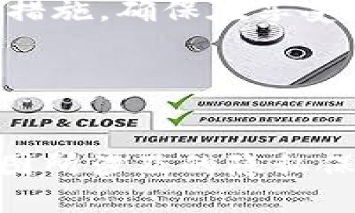 数字钱包可以截图吗？了解安全与隐私的关键

什么是数字钱包？
在谈论截图之前，首先我们要理解什么是数字钱包。数字钱包，也被叫做电子钱包，是一种通过互联网或手机应用来管理个人资金、进行在线支付和交易的工具。它可以安全地存储你的信用卡、借记卡信息，甚至是加密货币。我们日常用到的像支付宝、微信支付、Apple Pay等，都是数字钱包的典型代表。

截图的需求与便利性
有时候，用户可能会想要截图数字钱包中的某些信息，比如交易记录、余额数据或者收款二维码。这种需求通常源于以下几个方面：
ul
    listrong共享信息：/strong用户可能需要将某些支付信息或二维码发送给朋友或家人。/li
    listrong记录账务：/strong有的时候，为了更好地管理个人财务，用户希望记录自己的支出或收入。/li
    listrong方便访问：/strong截图可以让用户在没有网络的情况下也能访问某些重要信息。/li
/ul

截图的安全隐患
虽然截图在某种程度上提供了便利，但也存在安全隐患。以下是一些可能面临的风险：
ul
    listrong信息泄露：/strong如果截图中的信息被不小心分享或存储在不安全的地方，可能导致个人财务信息被窃取。/li
    listrong手机安全：/strong如果你的手机被恶意软件感染，那些截图可能会被黑客获取。/li
    listrong社交工程风险：/strong黑客可能会通过社交工程手段获取你截图中的关键信息，进而造成财务损失。/li
/ul

各大数字钱包的截图政策
不同的数字钱包应用对于截图的政策有所不同：
ul
    listrong支付宝：/strong支付宝允许用户在某些情况下对界面进行截图，不过在涉及敏感信息时，用户应谨慎行事。/li
    listrong微信支付：/strong微信支付相对开放，用户可以随意截图，但同样建议注意隐私保护。/li
    listrongApple Pay：/strong在苹果设备上，大多数情况下用户是可以截图的，但要留心个人信息的安全。/li
/ul

如何安全地截图数字钱包的内容？
如果你决定对数字钱包进行截图，这里有一些安全小贴士：
ul
    listrong遮盖敏感信息：/strong如果截图中有个人信息，比如账户余额或交易详情，可以用图片编辑工具把这些信息涂掉，确保发送出去的图片不会泄露隐私。/li
    listrong使用安全的应用：/strong确保你的截图应用或分享应用是安全的，并且定期更新以避免安全漏洞。/li
    listrong谨慎分享：/strong在发送截图时，确认接收者是否值得信任，避免信息在不必要的人手中传播。/li
/ul

数字钱包的未来与创新
随着科技的发展，数字钱包正朝着更加安全和便捷的方向不断创新。未来可能会有更多的安全机制和隐私保护措施让用户放心使用：
ul
    listrong生物识别技术：/strong许多数字钱包已经开始采用指纹识别或面部识别，增强账户安全性。/li
    listrong区块链技术：/strong一些数字钱包正在探索区块链技术的应用，以提高交易过程的透明度和安全性。/li
    listrong智能合约：/strong未来，数字钱包可能会集成智能合约，让交易更加自动化和安全。/li
/ul

相关问题的探讨

h41. 其他人是否可以获取我的数字钱包截图？/h4
这是一个非常重要的问题。首先，截图本身是一个静态的图像文件，但如果你在不必要的情况下分享了这些截图，那么毫无疑问，其他人就有可能获取到你的数字钱包信息。因此，不论是通过社交媒体、邮件还是聊天软件，分享的过程中一定要小心。不少用户习惯于在交易完成后，把截图发给对方，但在这样的过程中，一旦截图被他人保存，后果可能就非常严重了。

h4如何防范截图被盗用？/h4
防范截图被盗用的一些方法包括：使用加密软件存储截图，不在手机上保存那些敏感截图，定期清理无用的截图文件，这样可以减少泄密的风险。此外，有些应用还提供安全存储功能，用户可以将敏感信息存放在这些特定的区域中，以提高安全性。

h42. 数字钱包有哪些常见的安全威胁？/h4
在使用数字钱包的过程中，用户可能会遇到多种安全威胁。常见的包括：
ul
    listrong身份盗用：/strong黑客可能通过盗取用户的个人信息，模拟其身份进行非法交易。/li
    listrong恶意软件：/strong一些不法分子可能会通过短信、邮件等途径诱骗用户下载恶意软件，从而盗取用户的密码和私密信息。/li
    listrong钓鱼网站：/strong许多钓鱼网站以数字钱包为名，诱骗用户输入个人信息，从而实施诈骗。/li
/ul
了解这些安全威胁后，用户在使用数字钱包时应具备警惕性，时刻检查来源的安全性，避免在不明链接上输入任何个人信息。在使用任何数字钱包时，合理设置密码强度并定期更新，也能有效降低潜在的风险。

总结
当提到数字钱包的截图时，用户军事大脑需要同时考虑到便利性与安全性。虽然截图可以帮助用户更好地管理他们的个人财务，但也必须谨慎处理敏感信息。务必遵循安全措施，确保在享受数字钱包带来便利的同时，保护好自己的隐私和财产安全。

相关关键词：
数字钱包, 截图, 安全隐患, 个人信息保护/guanjianci

这个话题适合希望了解数字钱包相关内容的用户，通过对安全性、便利性与未来趋势的分析，希望能带给大家更全面的视角和思考。同时，再次重申，不要忽视数字钱包中截图所涉及的隐私保护问题。