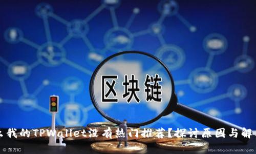为什么我的TPWallet没有热门推荐?探讨原因与解决方案