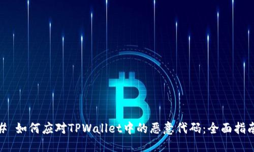 # 如何应对TPWallet中的恶意代码:全面指南