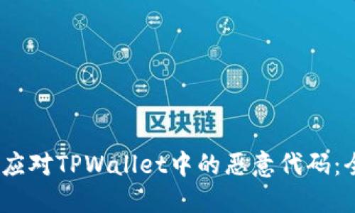 # 如何应对TPWallet中的恶意代码:全面指南