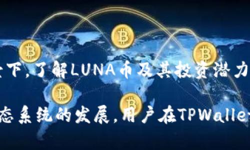   全方位解读：TPWallet中的LUNA币及其潜力分析 / 

 guanjianci TPWallet, LUNA币, 数字货币, 加密资产 /guanjianci 

什么是TPWallet？

TPWallet是一个多链数字钱包，作为区块链生态系统的一部分，为用户提供存储、管理和交易多种加密货币的便捷方案。随着区块链技术的蓬勃发展，TPWallet应运而生，为用户提供了一个简单、安全的平台，尤其在移动端的便捷性上，它表现得尤为突出。

TPWallet不仅支持主流的数字货币，还致力于为用户提供丰富的区块链资产选择，其中LUNA币（Terra经济体中的币种之一）便是关键的一部分。LUNA币的引入无疑为TPWallet增添了更多的可能性和价值。

LUNA币的基本概念

LUNA币是Terra生态系统中的原生资产，最初设计的目的是为了支持稳定币的稳定性，并为用户提供更流畅的交易体验。通过与各种 DeFi 协议的无缝集成，LUNA币成为了在众多区块链应用中不可或缺的一部分。

随着LUNA币的流行，越来越多的投资者和数字货币爱好者开始关注这一资产。在TPWallet中，用户可以方便地购买、存储和交易LUNA币，同时也能够参与到其生态系统中的各类活动中去。

为什么选择在TPWallet中交易LUNA币？

使用TPWallet交易LUNA币有很多好处。首先，它的界面友好、功能丰富，非常适合新手用户。其次，安全性高得到了用户口碑的认可。TPWallet采用了多层安全机制，确保用户资产的安全不受外部攻击的威胁。

此外，TPWallet还支持多链交易，这意味着用户可以通过一个钱包管理所有的数字资产。借助这一特性，投资者可以更加灵活地进行资产配置，避免了在不同钱包间频繁切换的麻烦。

LUNA币的投资潜力与市场表现

随着去中心化金融（DeFi）和数字货币的兴起，LUNA币的投资潜力也引起了广泛关注。在TPWallet中，用户不仅可以轻松进行LUNA币的交易，还能深入分析其市场表现，以便做出更明智的投资决策。

从历史数据来看，LUNA币的价格波动幅度较大，这为短期交易者提供了赚钱的机会。然而，作为长期投资者，理解LUNA币背后的项目价值和技术优势是至关重要的。例如，Terra通过其独特的算法机制为稳定币提供了一定的通胀抵抗力，这使其在数字货币市场中具有独特的竞争优势。

如何在TPWallet中购买LUNA币？

在TPWallet中购买LUNA币的过程相对简单，用户只需按照以下步骤操作即可：

ol
    listrong下载并安装TPWallet/strong：首先，用户需要从应用商店或官网下载安装最新版本的TPWallet。/li
    listrong创建或导入钱包/strong：按照指示创建新的钱包或导入已有的钱包。/li
    listrong充值资金/strong：望着您需要的资金并确保钱包中有足够的资产进行购买。/li
    listrong选择LUNA币进行交易/strong：在钱包内找到LUNA币，并选择购买选项。/li
    listrong确认交易/strong：最后确认交易信息并提交，稍候片刻，LUNA币便会到账。/li
/ol

如何管理LUNA币资产？

TPWallet不仅仅是一个交易平台，也是管理数字货币资产的强大工具。对于LUNA币，用户可以利用TPWallet的一系列功能来进行资产管理。

首先，用户可以设定资产分配策略。例如，您可以决定将一部分LUNA币用于长期持有，而另一些则用于短期交易或流动性提供。TPWallet提供的市场分析工具可以帮助您更好地理解市场动态，做出适合的投资选择。

其次，用户还可以设置价格提醒，一旦LUNA币达到某个价格，系统会及时通知您。这一功能对于短线交易者尤其有用，能够帮助他们把握最佳交易时机。

TPWallet的社区与支持

TPWallet不仅关注用户的资产安全与交易便利，还积极构建社区。无论是新手还是资深投资者，都可以在TPWallet的社区中找到志同道合的朋友，交流经验与心得。

此外，TPWallet还提供专业的客户支持团队，无论您在使用过程中遇到任何问题，都可以及时寻求帮助。无论是关于LUNA币的交易问题，还是技术上的困惑，TPWallet的支持团队都会及时回应。

未来展望：LUNA币与TPWallet的联动发展

随着区块链技术的不断演进，LUNA币的生态环境也在不断变化。TPWallet将会继续关注LUNA币的动态，包括其市场表现、技术更新以及生态系统的扩展。通过参与这些变化，TPWallet力求为用户创造更好的使用体验。

此外，TPWallet可能会与更多的DeFi项目和区块链平台进行深度合作，使LUNA币在未来的发展中发挥更大的作用。这不仅为用户提供了更多的投资机会，也为LUNA币的未来奠定了更坚实的基础。

两个相关的问题探讨

h41. LUNA币的风险是什么？/h4

虽然LUNA币的投资潜力吸引了很多人，但它也并非没有风险。首先，LUNA币的价格波动性较大，短时间内价格可能会出现大幅波动，这对投资者构成风险。

其次，LUNA币所在的Terra生态系统也面临着竞争的压力。随着更多DeFi项目和稳定币的涌现，LUNA币需要不断创新，以保持其市场竞争力。此外，区块链技术的不断演进也可能对LUNA币的价值产生影响。

因此，投资LUNA币之前，用户需要对相关的市场风险有充分的认识，并做好相应的风险管理，如设置止损线和资金分配等。

h42. 如何安全存储LUNA币？/h4

虽然TPWallet本身提供了很高的安全性，但用户还需采取一些额外的措施来确保LUNA币的安全存储。

首先，确保您的TPWallet密码复杂且独特，避免使用简单的组合或者与其他账户相同的密码。此外，定期更新密码也有助于确保账户安全。

其次，开启两步验证功能。此功能可以为您的账户增加一道安全防线，即使有人获取到您的密码，也需要二次验证才能登录账户。

最后，尽量在安全的网络环境中进行资产操作，如尽量避免公共Wi-Fi，并在个人设备上安装安全防护软件，抵御恶意软件的攻击。

总结

总的来说，TPWallet作为一个多功能的数字钱包，为用户提供了便利的LUNA币交易和管理平台。在区块链技术迅速发展的背景下，了解LUNA币及其投资潜力显得极为重要。同时，保持对市场风险的警惕以及采取合理的安全措施，将为用户的数字资产保驾护航。

借助TPWallet，您不仅可以轻松交易LUNA币，还能通过参与社区、获取最新资讯，提升您的投资智慧。未来，随着LUNA币及其生态系统的发展，用户在TPWallet中将可能享受到更多的机会与惊喜。