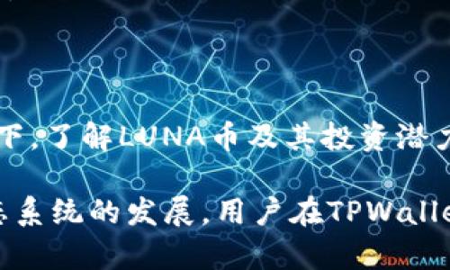   全方位解读：TPWallet中的LUNA币及其潜力分析 / 

 guanjianci TPWallet, LUNA币, 数字货币, 加密资产 /guanjianci 

什么是TPWallet？

TPWallet是一个多链数字钱包，作为区块链生态系统的一部分，为用户提供存储、管理和交易多种加密货币的便捷方案。随着区块链技术的蓬勃发展，TPWallet应运而生，为用户提供了一个简单、安全的平台，尤其在移动端的便捷性上，它表现得尤为突出。

TPWallet不仅支持主流的数字货币，还致力于为用户提供丰富的区块链资产选择，其中LUNA币（Terra经济体中的币种之一）便是关键的一部分。LUNA币的引入无疑为TPWallet增添了更多的可能性和价值。

LUNA币的基本概念

LUNA币是Terra生态系统中的原生资产，最初设计的目的是为了支持稳定币的稳定性，并为用户提供更流畅的交易体验。通过与各种 DeFi 协议的无缝集成，LUNA币成为了在众多区块链应用中不可或缺的一部分。

随着LUNA币的流行，越来越多的投资者和数字货币爱好者开始关注这一资产。在TPWallet中，用户可以方便地购买、存储和交易LUNA币，同时也能够参与到其生态系统中的各类活动中去。

为什么选择在TPWallet中交易LUNA币？

使用TPWallet交易LUNA币有很多好处。首先，它的界面友好、功能丰富，非常适合新手用户。其次，安全性高得到了用户口碑的认可。TPWallet采用了多层安全机制，确保用户资产的安全不受外部攻击的威胁。

此外，TPWallet还支持多链交易，这意味着用户可以通过一个钱包管理所有的数字资产。借助这一特性，投资者可以更加灵活地进行资产配置，避免了在不同钱包间频繁切换的麻烦。

LUNA币的投资潜力与市场表现

随着去中心化金融（DeFi）和数字货币的兴起，LUNA币的投资潜力也引起了广泛关注。在TPWallet中，用户不仅可以轻松进行LUNA币的交易，还能深入分析其市场表现，以便做出更明智的投资决策。

从历史数据来看，LUNA币的价格波动幅度较大，这为短期交易者提供了赚钱的机会。然而，作为长期投资者，理解LUNA币背后的项目价值和技术优势是至关重要的。例如，Terra通过其独特的算法机制为稳定币提供了一定的通胀抵抗力，这使其在数字货币市场中具有独特的竞争优势。

如何在TPWallet中购买LUNA币？

在TPWallet中购买LUNA币的过程相对简单，用户只需按照以下步骤操作即可：

ol
    listrong下载并安装TPWallet/strong：首先，用户需要从应用商店或官网下载安装最新版本的TPWallet。/li
    listrong创建或导入钱包/strong：按照指示创建新的钱包或导入已有的钱包。/li
    listrong充值资金/strong：望着您需要的资金并确保钱包中有足够的资产进行购买。/li
    listrong选择LUNA币进行交易/strong：在钱包内找到LUNA币，并选择购买选项。/li
    listrong确认交易/strong：最后确认交易信息并提交，稍候片刻，LUNA币便会到账。/li
/ol

如何管理LUNA币资产？

TPWallet不仅仅是一个交易平台，也是管理数字货币资产的强大工具。对于LUNA币，用户可以利用TPWallet的一系列功能来进行资产管理。

首先，用户可以设定资产分配策略。例如，您可以决定将一部分LUNA币用于长期持有，而另一些则用于短期交易或流动性提供。TPWallet提供的市场分析工具可以帮助您更好地理解市场动态，做出适合的投资选择。

其次，用户还可以设置价格提醒，一旦LUNA币达到某个价格，系统会及时通知您。这一功能对于短线交易者尤其有用，能够帮助他们把握最佳交易时机。

TPWallet的社区与支持

TPWallet不仅关注用户的资产安全与交易便利，还积极构建社区。无论是新手还是资深投资者，都可以在TPWallet的社区中找到志同道合的朋友，交流经验与心得。

此外，TPWallet还提供专业的客户支持团队，无论您在使用过程中遇到任何问题，都可以及时寻求帮助。无论是关于LUNA币的交易问题，还是技术上的困惑，TPWallet的支持团队都会及时回应。

未来展望：LUNA币与TPWallet的联动发展

随着区块链技术的不断演进，LUNA币的生态环境也在不断变化。TPWallet将会继续关注LUNA币的动态，包括其市场表现、技术更新以及生态系统的扩展。通过参与这些变化，TPWallet力求为用户创造更好的使用体验。

此外，TPWallet可能会与更多的DeFi项目和区块链平台进行深度合作，使LUNA币在未来的发展中发挥更大的作用。这不仅为用户提供了更多的投资机会，也为LUNA币的未来奠定了更坚实的基础。

两个相关的问题探讨

h41. LUNA币的风险是什么？/h4

虽然LUNA币的投资潜力吸引了很多人，但它也并非没有风险。首先，LUNA币的价格波动性较大，短时间内价格可能会出现大幅波动，这对投资者构成风险。

其次，LUNA币所在的Terra生态系统也面临着竞争的压力。随着更多DeFi项目和稳定币的涌现，LUNA币需要不断创新，以保持其市场竞争力。此外，区块链技术的不断演进也可能对LUNA币的价值产生影响。

因此，投资LUNA币之前，用户需要对相关的市场风险有充分的认识，并做好相应的风险管理，如设置止损线和资金分配等。

h42. 如何安全存储LUNA币？/h4

虽然TPWallet本身提供了很高的安全性，但用户还需采取一些额外的措施来确保LUNA币的安全存储。

首先，确保您的TPWallet密码复杂且独特，避免使用简单的组合或者与其他账户相同的密码。此外，定期更新密码也有助于确保账户安全。

其次，开启两步验证功能。此功能可以为您的账户增加一道安全防线，即使有人获取到您的密码，也需要二次验证才能登录账户。

最后，尽量在安全的网络环境中进行资产操作，如尽量避免公共Wi-Fi，并在个人设备上安装安全防护软件，抵御恶意软件的攻击。

总结

总的来说，TPWallet作为一个多功能的数字钱包，为用户提供了便利的LUNA币交易和管理平台。在区块链技术迅速发展的背景下，了解LUNA币及其投资潜力显得极为重要。同时，保持对市场风险的警惕以及采取合理的安全措施，将为用户的数字资产保驾护航。

借助TPWallet，您不仅可以轻松交易LUNA币，还能通过参与社区、获取最新资讯，提升您的投资智慧。未来，随着LUNA币及其生态系统的发展，用户在TPWallet中将可能享受到更多的机会与惊喜。
