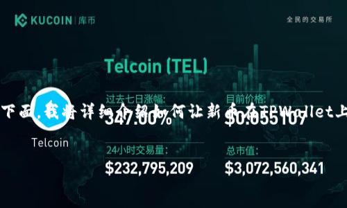 在TPWallet中显示新币价格，可以通过一些简单的操作和设置实现。下面，我将详细介绍如何让新币在TPWallet上显示价格，并且提供一些相关的问题来帮助你更好地理解这个过程。


轻松设置TPWallet新币价格显示的简单方法