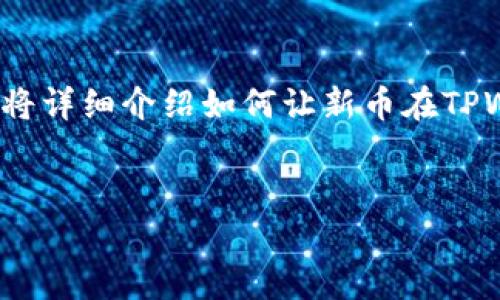 在TPWallet中显示新币价格，可以通过一些简单的操作和设置实现。下面，我将详细介绍如何让新币在TPWallet上显示价格，并且提供一些相关的问题来帮助你更好地理解这个过程。


轻松设置TPWallet新币价格显示的简单方法