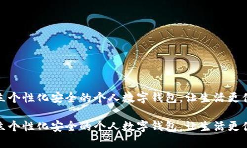 开立个性化安全的个人数字钱包，让生活更便捷

开立个性化安全的个人数字钱包，让生活更便捷