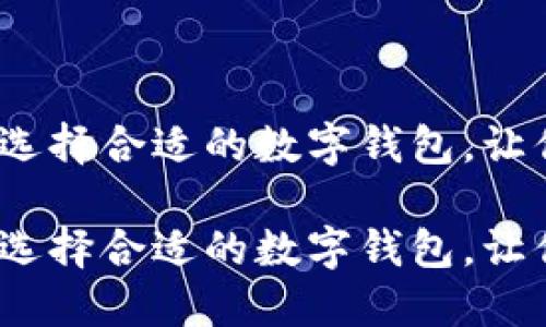 区块链查找：如何选择合适的数字钱包，让你的资产安全无忧

区块链查找：如何选择合适的数字钱包，让你的资产安全无忧
