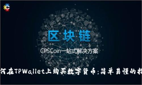如何在TPWallet上购买数字货币：简单易懂的指南