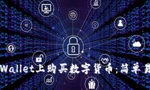 如何在TPWallet上购买数字货币：简单易懂的指南