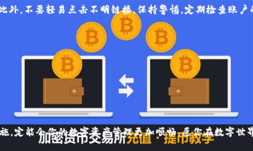   解决TPWallet提现问题的终极指南/    
 guanjianci TPWallet, 提现, 数字货币, 钱包安全/ guanjianci 

引言：数字钱包与提现难题
在数字货币迅猛发展的当下，越来越多的人开始接触和使用数字钱包，TPWallet就是其中一个受欢迎的选择。无论是交易、投资，还是简单的资金管理，数字钱包让我们更加方便地管理资产。然而，常常会有人遇到这样的问题：TPWallet提现不了。这一情况不仅让用户感到困惑，也可能带来一定的经济损失。接下来，我们将深入探讨TPWallet提现的问题，帮助你解决这一难题。

为何会出现提现困难？
提现问题的背后，可能有多种原因。以下是一些常见的困境及其解析：

h41. 网络或系统问题/h4
有时候，网络的延迟或者TPWallet系统的维护都会影响到提现的功能。当平台正在进行系统升级或维护时，提现的功能可能会暂时被冻结。这种情况通常会在平台的官方网站上发布通知，让用户了解状况。

h42. 账户安全问题/h4
为了保护用户的资金安全，TPWallet会在检测到账户异常活动时限制提现。这可能意味着你的账户存在一定的风险，如登录设备异常、账户登录地与常用地点不一致等。这时候你需要验证身份，确保提现的操作是你自己进行的。

h43. 提现金额和手续费/h4
有时候，用户在提现时可能会忽略最低提现金额的限制，以及相应的手续费。如果你提现的金额低于某个特定值，系统会拒绝这次提现申请。因此，了解具体的提现规则，能够帮助你更加顺利地进行操作。

h44. 转账链条问题/h4
对于某些数字货币而言，提现还可能涉及到转账的时间和确认。例如，若你在高峰期进行提现，确认时间可能会被延长，导致你无法即时看到到账的状态。

解决TPWallet提现难题的步骤
一旦你确认了提现的原因，接下来的步骤是快速有效地解决问题。这些步骤包括：

h41. 检查网络状态/h4
首先，确保你的网络连接正常。重启路由器、切换网络环境等，都是简单而有效的办法。如果你在使用移动网络，也可以尝试切换到Wi-Fi再进行操作。

h42. 一键重置密码/h4
若因账户安全原因被锁定，尝试重置密码。通过注册的邮箱或者手机号码，申请重设密码并验证身份。确保使用强密码，避免信息被盗取的风险。

h43. 查阅提现规则/h4
在进行提现之前，仔细查看TPWallet的提现规则，包括最低提现金额、手续费以及处理时间等。这可以帮助你提前了解可能面临的问题，并做出相应预判。

h44. 联系客服/h4
如果在遵循以上步骤后问题依然存在，不要犹豫，直接联系TPWallet的客户服务。提供详细的信息和截图，他们会为你解答疑问并协助处理问题。在客服的支持下，通常能够尽快找到解决办法。

预防未来提现问题的策略
为了避免将来再次遇到类似的提现困扰，用户可以采取一些预防措施：

h41. 定期更新密码/h4
账户安全是保障提现顺畅的重要因素之一。定期更换密码，并使用不同的字符组合，以提高账户安全性。同时，开启二步验证功能，能够增强防护措施。

h42. 关注官方通知/h4
了解TPWallet的官方公告，及时获取系统维护及升级的信息。如果得知系统会在某个时间段内无法提现，提前调整提现时间以避免不必要的陷入困境。

h43. 积累提现经验/h4
如果有频繁操作TPWallet的需求，保持对提现流程的熟悉程度，通过实际操作积累经验。了解不同时间段的网络情况、提现是否顺畅，将帮助你更有效地管理资金。

总结：建立稳健的数字资产管理策略
TPWallet作为一个极具潜力的数字钱包，我们在享受其带来的便利时，也需要了解潜在的风险与挑战。掌握了提现无法成功的原因，以及应对策略后，用户便能够更加自信及从容地管理自己的数字资产。通过合理的资金计划与安全防护，我们可以最大限度地享受数字货币带来的益处。

相关问题探讨
在解决TPWallet提现困扰的过程中，可能你还会遇到以下两个问题：

h4问题一：TPWallet账户安全如何更好保障？/h4
TPWallet的安全性是所有用户最关心的话题之一。那么，在使用TPWallet时，我们要如何更好地保障账户的安全呢？
首先，尽量使用强且唯一的密码，并定期更换。其次，务必开启账户的二步验证功能，无论是短信验证还是Authenticator应用都可以作为有效的安全保护措施。此外，不要轻易点击不明链接，保持警惕，定期检查账户的登录历史，以防止未经授权的访问，及时异常发现，第一时间采取措施。

h4问题二：如果忘记了TPWallet的密码该怎么办？/h4
如果你不幸忘记了TPWallet的密码，也不用太过于担心，这里有一些简单的恢复步骤供你参考：
1. 登录TPWallet时，点击“忘记密码”选项。
2. 根据系统提示输入注册时留的邮箱或手机号码，接收重置码。
3. 按照提示重置密码，再次登录新密码即可。
当然，记得保持对旧密码的保密，同时新密码最好不同于之前的设置。如此一来，你就可以顺利找回你的TPWallet账户了。

结尾
希望以上关于TPWallet提现问题的分析和探讨，能为正在困扰的你提供帮助与启示。数字钱包是我们未来生活中不可或缺的一部分，掌握了使用技巧与应对措施，定能令你的数字资产管理更加顺畅。愿你在数字世界中畅通无阻，轻松实现财富增值！