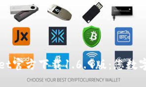 极致安全的TPWallet官方下载1.6.9版：您数字资产的最佳守护者