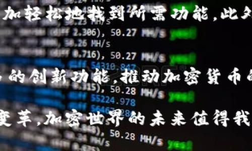 揭秘中本聪如何创建测试币TPWallet的神秘过程

中本聪, 测试币, TPWallet, 加密货币/guanjianci

引言：中本聪的传奇背景
在加密货币的世界里，中本聪无疑是一个具有传奇色彩的人物。他不仅是比特币的创始人，还引领了一场金融革命。那么，关于中本聪创建测试币TPWallet的故事，背后又隐藏着怎样的秘密呢？TPWallet作为一个重要的加密资产钱包，它的功能与设计都与中本聪的理念紧密相连。本文将深入解析这一切。

什么是TPWallet？
TPWallet是一个多功能的加密货币钱包，支持多种主流数字货币的存储、管理与交易。其最大的特点在于操作简便和安全性高，受到广大用户的青睐。作为一个“测试币”，TPWallet的设计初衷就是为了提供给开发者和用户一个安全可靠的环境，来测试新功能和交易。

中本聪与测试币的历史渊源
中本聪在创建比特币的过程中，意识到一个健康的生态系统离不开测试。在比特币发展的早期阶段，中本聪推出了一些测试币，这些币主要用于测试网络性能、衡量交易速度以及发现潜在问题。这里的“测试币”并不是指实际交易所使用的数字货币，而是一个为开发者和爱好者提供测试平台的工具。

中本聪对TPWallet的影响
尽管TPWallet不是中本聪亲自创建的产品，但其设计和开发理念无疑受到了中本聪的影响。TPWallet的开发团队在构建这个钱包时，深刻理解了中本聪在加密货币领域的核心价值观：去中心化、安全性和用户友好性。因此，TPWallet在这些方面进行了深思熟虑的设计。

TPWallet的功能与特点
TPWallet拥有着丰富的功能和特点，这些都与中本聪的理念密切相关：
ul
 listrong安全性：/strongTPWallet采用了先进的加密技术，保证用户的资产安全，这一点与中本聪创造比特币的初衷不谋而合。/li
 listrong易用性：/strong即使是没有技术背景的用户，也能轻松上手。TPWallet简洁的界面设计使得用户可以轻松找到所需功能。/li
 listrong多币种支持：/strong用户可以在TPWallet中进行多种加密货币的存储和交易，这种灵活性让用户在使用中更加方便。/li
 listrong社区驱动：/strongTPWallet的开发及更新主要依赖用户反馈与社区贡献，源于中本聪所倡导的去中心化理念。/li
/ul

中本聪对加密货币生态系统的贡献
中本聪不仅创建了比特币，还为整个加密货币生态系统的形成奠定了基础。他的白皮书详细阐述了区块链技术和去中心化网络的理念，这为后来的开发者提供了灵感与方向。TPWallet作为加密领域的一部分，正是建立在这样的理念之上的。

TPWallet的应用场景
在如今这个加密货币不断崛起的时代，TPWallet的应用场景已经遍及多个领域，包括但不限于：
ul
 listrong个人投资：/strong用户可以将其投资的加密货币存入TPWallet以确保资产安全。/li
 listrong开发测试：/strong开发者利用TPWallet中的测试币功能，能够进行新项目的开发与测试。/li
 listrong社区活动：/strongTPWallet能够支持各种社区活动，比如空投和奖励计划，促进社区活跃度。/li
 listrong教育培训：/strong通过TPWallet，用户可以学习如何安全地管理和使用加密货币，提高对加密世界的认识。/li
/ul

如何获取TPWallet的测试币？
获取TPWallet的测试币其实非常简单，只需遵循以下步骤：
ol
 listrong下载并安装TPWallet：/strong在官方网站或应用商店下载TPWallet应用，确保下载的是官方版本。/li
 listrong创建钱包：/strong按照应用的指引创建一个新钱包，确保妥善保存好助记词和私钥。/li
 listrong获取测试币：/strong你可以访问TPWallet提供的测试币申请页面，填写相关信息后申请测试币。/li
 listrong进行交易：/strong将获得的测试币存入钱包，可以开始体验TPWallet的各项功能。/li
/ol

相关问题探讨

中本聪留下的财富为何至今仍具影响力？
中本聪的比特币不仅在技术上具有划时代的意义，其背后的思想和价值观更是深深扎根于整个加密货币的世界。中本聪建立的去中心化理念打破了传统金融体系的桎梏，让每个人都可以参与到经济活动中来。正因如此，比特币至今仍被视为数字黄金，吸引着全球数百万投资者。

TPWallet与其他加密货币钱包相比有哪些优势？
在众多加密货币钱包中，TPWallet凭借其用户友好的设计、多币种支持及高安全性脱颖而出。相较于其他钱包，TPWallet的界面设计更加简洁，用户可以更加轻松地找到所需功能。此外，TPWallet对于社区的重视使得钱包能够得到用户反馈，这种以用户为中心的开发方式也促使其不断和创新。

结论：中本聪与TPWallet的未来
中本聪的理念将永远影响着加密货币的未来。TPWallet作为受到中本聪思想启发的产品，必将在这条轨道上继续发展。相信未来的TPWallet将会带来更多的创新功能，推动加密货币的普及与应用。无论是作为投资工具，还是开发者的实验平台，TPWallet都不会让用户失望。无疑，中本聪的精神将伴随TPWallet继续征战加密货币的前沿。

在这个充满未知和可能性的领域中，谁又能预见未来会出现怎样的新机遇呢？但不变的是，有像TPWallet这样灵活便捷的工具，我们定能更好地适应这一变革，加密世界的未来值得我们所有人的期待和探索。