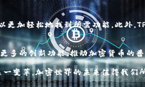 揭秘中本聪如何创建测试币TPWallet的神秘过程

中本聪, 测试币, TPWallet, 加密货币/guanjianci

引言：中本聪的传奇背景
在加密货币的世界里，中本聪无疑是一个具有传奇色彩的人物。他不仅是比特币的创始人，还引领了一场金融革命。那么，关于中本聪创建测试币TPWallet的故事，背后又隐藏着怎样的秘密呢？TPWallet作为一个重要的加密资产钱包，它的功能与设计都与中本聪的理念紧密相连。本文将深入解析这一切。

什么是TPWallet？
TPWallet是一个多功能的加密货币钱包，支持多种主流数字货币的存储、管理与交易。其最大的特点在于操作简便和安全性高，受到广大用户的青睐。作为一个“测试币”，TPWallet的设计初衷就是为了提供给开发者和用户一个安全可靠的环境，来测试新功能和交易。

中本聪与测试币的历史渊源
中本聪在创建比特币的过程中，意识到一个健康的生态系统离不开测试。在比特币发展的早期阶段，中本聪推出了一些测试币，这些币主要用于测试网络性能、衡量交易速度以及发现潜在问题。这里的“测试币”并不是指实际交易所使用的数字货币，而是一个为开发者和爱好者提供测试平台的工具。

中本聪对TPWallet的影响
尽管TPWallet不是中本聪亲自创建的产品，但其设计和开发理念无疑受到了中本聪的影响。TPWallet的开发团队在构建这个钱包时，深刻理解了中本聪在加密货币领域的核心价值观：去中心化、安全性和用户友好性。因此，TPWallet在这些方面进行了深思熟虑的设计。

TPWallet的功能与特点
TPWallet拥有着丰富的功能和特点，这些都与中本聪的理念密切相关：
ul
 listrong安全性：/strongTPWallet采用了先进的加密技术，保证用户的资产安全，这一点与中本聪创造比特币的初衷不谋而合。/li
 listrong易用性：/strong即使是没有技术背景的用户，也能轻松上手。TPWallet简洁的界面设计使得用户可以轻松找到所需功能。/li
 listrong多币种支持：/strong用户可以在TPWallet中进行多种加密货币的存储和交易，这种灵活性让用户在使用中更加方便。/li
 listrong社区驱动：/strongTPWallet的开发及更新主要依赖用户反馈与社区贡献，源于中本聪所倡导的去中心化理念。/li
/ul

中本聪对加密货币生态系统的贡献
中本聪不仅创建了比特币，还为整个加密货币生态系统的形成奠定了基础。他的白皮书详细阐述了区块链技术和去中心化网络的理念，这为后来的开发者提供了灵感与方向。TPWallet作为加密领域的一部分，正是建立在这样的理念之上的。

TPWallet的应用场景
在如今这个加密货币不断崛起的时代，TPWallet的应用场景已经遍及多个领域，包括但不限于：
ul
 listrong个人投资：/strong用户可以将其投资的加密货币存入TPWallet以确保资产安全。/li
 listrong开发测试：/strong开发者利用TPWallet中的测试币功能，能够进行新项目的开发与测试。/li
 listrong社区活动：/strongTPWallet能够支持各种社区活动，比如空投和奖励计划，促进社区活跃度。/li
 listrong教育培训：/strong通过TPWallet，用户可以学习如何安全地管理和使用加密货币，提高对加密世界的认识。/li
/ul

如何获取TPWallet的测试币？
获取TPWallet的测试币其实非常简单，只需遵循以下步骤：
ol
 listrong下载并安装TPWallet：/strong在官方网站或应用商店下载TPWallet应用，确保下载的是官方版本。/li
 listrong创建钱包：/strong按照应用的指引创建一个新钱包，确保妥善保存好助记词和私钥。/li
 listrong获取测试币：/strong你可以访问TPWallet提供的测试币申请页面，填写相关信息后申请测试币。/li
 listrong进行交易：/strong将获得的测试币存入钱包，可以开始体验TPWallet的各项功能。/li
/ol

相关问题探讨

中本聪留下的财富为何至今仍具影响力？
中本聪的比特币不仅在技术上具有划时代的意义，其背后的思想和价值观更是深深扎根于整个加密货币的世界。中本聪建立的去中心化理念打破了传统金融体系的桎梏，让每个人都可以参与到经济活动中来。正因如此，比特币至今仍被视为数字黄金，吸引着全球数百万投资者。

TPWallet与其他加密货币钱包相比有哪些优势？
在众多加密货币钱包中，TPWallet凭借其用户友好的设计、多币种支持及高安全性脱颖而出。相较于其他钱包，TPWallet的界面设计更加简洁，用户可以更加轻松地找到所需功能。此外，TPWallet对于社区的重视使得钱包能够得到用户反馈，这种以用户为中心的开发方式也促使其不断和创新。

结论：中本聪与TPWallet的未来
中本聪的理念将永远影响着加密货币的未来。TPWallet作为受到中本聪思想启发的产品，必将在这条轨道上继续发展。相信未来的TPWallet将会带来更多的创新功能，推动加密货币的普及与应用。无论是作为投资工具，还是开发者的实验平台，TPWallet都不会让用户失望。无疑，中本聪的精神将伴随TPWallet继续征战加密货币的前沿。

在这个充满未知和可能性的领域中，谁又能预见未来会出现怎样的新机遇呢？但不变的是，有像TPWallet这样灵活便捷的工具，我们定能更好地适应这一变革，加密世界的未来值得我们所有人的期待和探索。