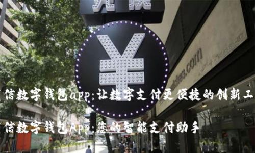 百信数字钱包app：让数字支付更便捷的创新工具

百信数字钱包App：您的智能支付助手