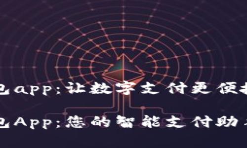 百信数字钱包app：让数字支付更便捷的创新工具

百信数字钱包App：您的智能支付助手