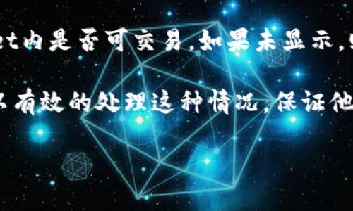 了解屎币转到TP Wallet不显示的原因

在加密货币的世界中，有时候我们会遇到一些令人困惑的问题，比如：屎币转到TP Wallet后为什么不显示？这个问题其实是相对常见的，尤其是对于新手来说。屎币（Shiba Inu）作为一种流行的 meme 币，其交易和存储常常让用户感到困惑。

首先，我们需要明白TP Wallet是什么。TP Wallet是一款支持多种加密货币的钱包应用，它提供了用户友好的界面，便于管理和交易各种数字资产。尽管它功能强大，但在进行交易时，还是可能会遇到一些技术性问题。

转账过程中的常见问题

接下来，我们来看看为什么屎币在你转账到TP Wallet后可能会不显示。在进行任何加密货币转账时，以下几个因素可能会造成这种情况：

h41. 网络拥堵/h4
加密货币的转账需要时间，这是因为它们依赖于区块链技术。如果网络繁忙，交易确认可能会延迟，导致你在TP Wallet中看不到转账记录。你可以通过查看区块链浏览器来跟踪交易状态。

h42. 地址错误/h4
如果在转账过程中不小心将屎币转到了错误的钱包地址，这也会导致该交易不显示在你的TP Wallet中。确保在复制地址时没有额外的空格或字符，这一点非常重要。

h43. 钱包未更新/h4
有时候，TP Wallet可能没有及时更新余额。建议你手动刷新钱包或者重新启动应用，看看余额是否有所更新。

h44. 不支持的代币/h4
虽然TP Wallet支持多种数字货币，但某些特定的代币可能没有被支持。要确保你的TP Wallet能够支持屎币。你可以查看钱包的官方文档或咨询用户支持。

如何解决屎币转到TP Wallet不显示的问题

遇到这样的情况后，不要慌张。下面是几个可以帮助你解决问题的步骤。

h41. 检查交易状态/h4
打开一个区块链浏览器，输入你交易的哈希值来检查它的状态。如果交易已经确认但在TP Wallet仍未显示，那就可以排除转账未完成的问题。

h42. 确认地址准确性/h4
再次核对你转账的地址，确认无误后，可以跟踪每一次的交易记录，确保没有转账到错误地址的情况。

h43. 刷新或重启TP Wallet/h4
简单地刷新一下应用或者重启你的手机，很多时候可以解决显示问题。有时只是界面未能及时更新，但实际余额已经到账。

h44. 联系客服支持/h4
如果这些方法都没有帮助，建议你直接联系TP Wallet的客户服务。他们会提供更加专业的解决方案，帮助你解决问题。

防止未来转账问题的建议

为了避免在将来再次遇到类似的问题，以下是一些可以遵循的建议：

h41. 仔细输入地址/h4
在进行任何转账前，务必确认地址的正确性，无论是手动输入还是粘贴，都要仔细检查。

h42. 了解交易费用/h4
每一次转账都需要支付一定的交易费用，确保你账户中有足够的代币以完成交易，并避免因费用不足而造成转账失败。

h43. 学会使用区块链浏览器/h4
学会使用如Etherscan等区块链浏览器，这样可以帮助你实时追踪交易的状态，了解是否已经被确认。

h44. 定期备份你的钱包/h4
定期备份你的TP Wallet，确保在任何情况下都能恢复你的资产，这样可以让你的资产安全无忧。

相关问题解答

h41. TP Wallet存储屎币安全吗？/h4
TP Wallet提供了一定程度的安全性，但安全始终是一个相对概念。虽然它的设计宗旨是保护用户资产，但用户也要意识到安全措施的重要性，例如使用复杂的密码、启用双重身份验证等。同时，保持钱包软件的最新版本也是保证安全的关键。

h42. 能否在TP Wallet上交易屎币？/h4
TP Wallet支持多种交易功能，包括转换、出售和购买（如果该钱包支持屎币）。你需要确认屎币在TP Wallet内是否可交易，如果未显示，则可能需要在其他平台进行交易。

总体来看，屎币转账至TP Wallet不显示的问题，有很多可能的原因。通过一些简单的操作和技巧，用户可以有效的处理这种情况，保证他们的资产安全且顺利。希望以上的信息能够帮助你更好地使用TP Wallet，享受加密货币带来的乐趣。

解决屎币转到TP Wallet不显示问题的终极指南