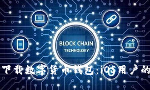 如何轻松下载数字货币钱包：iOS用户的全面指南