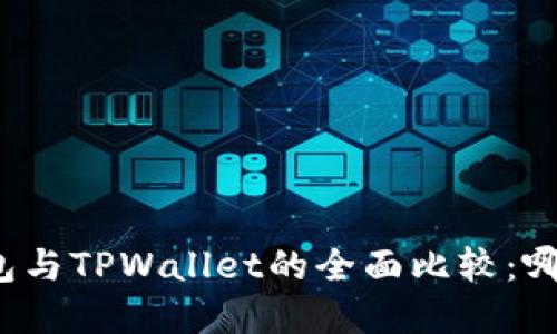 艾莫托肯钱包与TPWallet的全面比较：哪个更适合你？