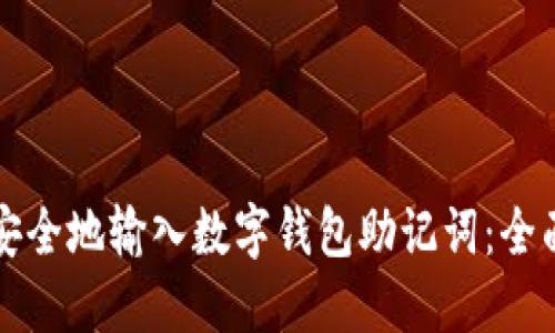 如何安全地输入数字钱包助记词：全面指南