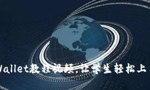 全面详细的TPWallet教程视频，让学生轻松上手数字资产管理