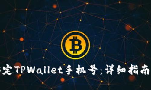 如何轻松绑定TPWallet手机号：详细指南与实用技巧