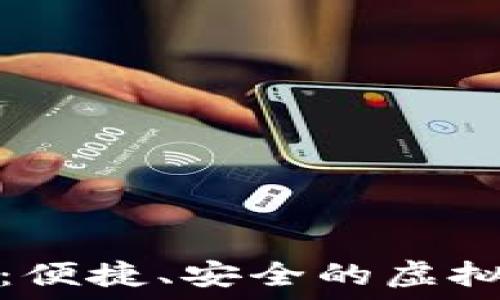   
热狗数字钱包：便捷、安全的虚拟资产管理工具