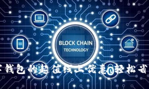  探索数字钱包的超值线上优惠，轻松省钱的秘诀！