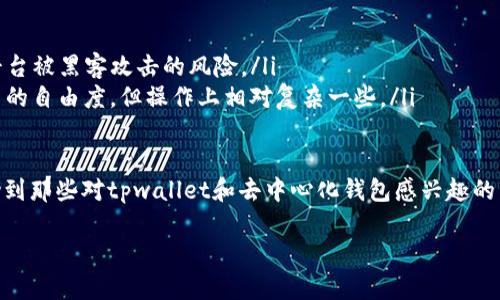 tpwallet：去中心化钱包的真实面貌
随着区块链技术的发展，越来越多的人们开始关注去中心化钱包，其中tpwallet以其简洁的界面和优秀的用户体验脱颖而出。不过，面对去中心化哲学的探讨，很多用户心中都难免会有一个问题：tpwallet真的没有项目方吗？本文将带你深入了解tpwallet的背后，揭示其真实的运作机制与去中心化的本质。

一、什么是tpwallet？
tpwallet是基于区块链技术的一款去中心化钱包，用户可以在这里安全地存储、转账和交易各种加密货币。与传统钱包不同，tpwallet重视用户的隐私和资产安全，没有中心化的管理机构，所有资产由用户自己掌控。它的设计初衷就是为了让用户摆脱对中心化交易所及其管理风险的依赖，从而实现真正的去中心化体验。

二、去中心化的优势与挑战
去中心化钱包的最大优势在于安全性和隐私保护。普通用户在使用中心化钱包时，往往需要信任操作平台，而去中心化钱包则将控制权完全交给用户。这不仅降低了黑客攻击的风险，也避免了因中心化平台的破产导致的资产损失。
然而，去中心化钱包也面临着一系列挑战。首先是用户教育。许多用户对于如何安全地管理私钥和进行交易并不熟悉，这导致新用户可能在操作中犯错，造成资产损失。其次，去中心化的钱包缺乏客服和支持，当用户在操作中遇到问题时，很难获得及时的帮助。这些因素都给用户带来了不小的使用门槛。

三、tpwallet的去中心化机制
tpwallet的去中心化机制主要体现在以下几个方面。
ul
    listrong资产控制权：/strong用户通过自己的私钥完全掌握资产，其他任何人无法干预或访问这些资产。/li
    listrong流程透明：/strong所有的交易记录都在区块链上透明可查，任何人都可以追溯历史交易，确保资金流动的公开性。/li
    listrong社区驱动：/strongtpwallet致力于建立强大的社区支持，通过用户的反馈和建议不断产品。/li
/ul

四、tpwallet背后的团队与项目方
虽然tpwallet号称去中心化，但它的确有一个团队在支撑着这一切。这并不意味着它违背了去中心化的原则，而是说，其开发和维护的过程是需要一个专业的团队来运作的。这支团队的成员在区块链和金融领域均有丰富的经验，他们在去中心化的框架下积极进行技术开发与用户支持。
网络上曾有讨论指出，很多用户还是担心团队的存在可能会影响到去中心化的理念。这种担忧并非没有道理，去中心化的目标就是要把权力还给用户。tpwallet的团队在这一点上非常自律，他们积极透明化自己的开发进度和社区沟通，力求让每位用户都感受到自己在这个钱包中的重要性。

五、用户如何安全使用tpwallet
用户在使用tpwallet时，安全是首先要考虑的问题。这里有几个安全使用的建议。
ul
    listrong妥善保管私钥：/strong这是最基本的安全措施。私钥被泄露将导致无法挽回的损失，因此，用户需要将其存储在一个安全的地方，避免在线保存。/li
    listrong开启双重认证：/strong如果tpwallet提供了双重认证功能，用户务必开启，这能有效增加账户安全性。/li
    listrong定期更新软件：/strong开发团队会定期发布更新以保持钱包的安全性，用户应保持软件的最新状态，以免因漏洞被攻击。/li
/ul

六、tpwallet的未来展望
随着区块链技术不断发展，去中心化钱包的需求也在不断上升。tpwallet作为其中的重要一员，其未来的发展值得期待。团队在不断完善产品的同时，也在积极与用户沟通，获取反馈，从而确保产品不断迭代更新。
同时，tpwallet也在探索更多的功能与应用场景，希望通过与其他平台的合作，进一步提升用户体验。例如，支持更多的加密资产，简化用户的转账流程，增强安全性等，都是团队未来工作的重要方向。

回答用户的疑问
h4问题一：如何判断一个去中心化钱包的安全性？/h4
判断一个去中心化钱包的安全性，可以从多个方面入手。
ul
    li查看钱包的开源程度：开源的项目通常会有更多的开发者和用户参与安全审计，可以更快发现并修复漏洞。/li
    li了解项目背后的团队：虽然去中心化钱包有其理念，但团队的专业性和透明度也能反映一定的安全性。/li
    li用户反馈与社区的活跃度：通过查看用户的反馈和社区的讨论，用户可以获取到第一手的信息，了解钱包在使用过程中的表现，及时掌握潜在风险。/li
/ul

h4问题二：去中心化钱包与中心化钱包的选择如何做？/h4
选择去中心化钱包还是中心化钱包，主要取决于用户的需求和使用习惯。
ul
    li资产控制权：如果你希望掌控自己的资产而不依赖于平台，那么去中心化钱包是更好的选择。/li
    li安全性考虑：去中心化钱包在理论上更安全，但用户需要承担管理私钥的责任，而中心化钱包则提供了更多的保护措施，但也存在平台被黑客攻击的风险。/li
    li用户体验：中心化钱包通常在用户体验上比较友好，适合新手使用；而去中心化钱包更多是面向熟悉区块链的用户，虽然提供了更高的自由度，但操作上相对复杂一些。/li
/ul

通过以上的分析和讨论，我们不仅了解到tpwallet的本质和运作机制，也深入探讨了去中心化钱包的优缺点及其背后的团队。希望能帮助到那些对tpwallet和去中心化钱包感兴趣的用户！

tpwallet：揭秘去中心化钱包背后的真正团队与机制