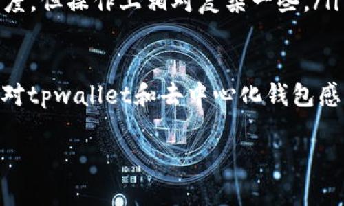 tpwallet：去中心化钱包的真实面貌
随着区块链技术的发展，越来越多的人们开始关注去中心化钱包，其中tpwallet以其简洁的界面和优秀的用户体验脱颖而出。不过，面对去中心化哲学的探讨，很多用户心中都难免会有一个问题：tpwallet真的没有项目方吗？本文将带你深入了解tpwallet的背后，揭示其真实的运作机制与去中心化的本质。

一、什么是tpwallet？
tpwallet是基于区块链技术的一款去中心化钱包，用户可以在这里安全地存储、转账和交易各种加密货币。与传统钱包不同，tpwallet重视用户的隐私和资产安全，没有中心化的管理机构，所有资产由用户自己掌控。它的设计初衷就是为了让用户摆脱对中心化交易所及其管理风险的依赖，从而实现真正的去中心化体验。

二、去中心化的优势与挑战
去中心化钱包的最大优势在于安全性和隐私保护。普通用户在使用中心化钱包时，往往需要信任操作平台，而去中心化钱包则将控制权完全交给用户。这不仅降低了黑客攻击的风险，也避免了因中心化平台的破产导致的资产损失。
然而，去中心化钱包也面临着一系列挑战。首先是用户教育。许多用户对于如何安全地管理私钥和进行交易并不熟悉，这导致新用户可能在操作中犯错，造成资产损失。其次，去中心化的钱包缺乏客服和支持，当用户在操作中遇到问题时，很难获得及时的帮助。这些因素都给用户带来了不小的使用门槛。

三、tpwallet的去中心化机制
tpwallet的去中心化机制主要体现在以下几个方面。
ul
    listrong资产控制权：/strong用户通过自己的私钥完全掌握资产，其他任何人无法干预或访问这些资产。/li
    listrong流程透明：/strong所有的交易记录都在区块链上透明可查，任何人都可以追溯历史交易，确保资金流动的公开性。/li
    listrong社区驱动：/strongtpwallet致力于建立强大的社区支持，通过用户的反馈和建议不断产品。/li
/ul

四、tpwallet背后的团队与项目方
虽然tpwallet号称去中心化，但它的确有一个团队在支撑着这一切。这并不意味着它违背了去中心化的原则，而是说，其开发和维护的过程是需要一个专业的团队来运作的。这支团队的成员在区块链和金融领域均有丰富的经验，他们在去中心化的框架下积极进行技术开发与用户支持。
网络上曾有讨论指出，很多用户还是担心团队的存在可能会影响到去中心化的理念。这种担忧并非没有道理，去中心化的目标就是要把权力还给用户。tpwallet的团队在这一点上非常自律，他们积极透明化自己的开发进度和社区沟通，力求让每位用户都感受到自己在这个钱包中的重要性。

五、用户如何安全使用tpwallet
用户在使用tpwallet时，安全是首先要考虑的问题。这里有几个安全使用的建议。
ul
    listrong妥善保管私钥：/strong这是最基本的安全措施。私钥被泄露将导致无法挽回的损失，因此，用户需要将其存储在一个安全的地方，避免在线保存。/li
    listrong开启双重认证：/strong如果tpwallet提供了双重认证功能，用户务必开启，这能有效增加账户安全性。/li
    listrong定期更新软件：/strong开发团队会定期发布更新以保持钱包的安全性，用户应保持软件的最新状态，以免因漏洞被攻击。/li
/ul

六、tpwallet的未来展望
随着区块链技术不断发展，去中心化钱包的需求也在不断上升。tpwallet作为其中的重要一员，其未来的发展值得期待。团队在不断完善产品的同时，也在积极与用户沟通，获取反馈，从而确保产品不断迭代更新。
同时，tpwallet也在探索更多的功能与应用场景，希望通过与其他平台的合作，进一步提升用户体验。例如，支持更多的加密资产，简化用户的转账流程，增强安全性等，都是团队未来工作的重要方向。

回答用户的疑问
h4问题一：如何判断一个去中心化钱包的安全性？/h4
判断一个去中心化钱包的安全性，可以从多个方面入手。
ul
    li查看钱包的开源程度：开源的项目通常会有更多的开发者和用户参与安全审计，可以更快发现并修复漏洞。/li
    li了解项目背后的团队：虽然去中心化钱包有其理念，但团队的专业性和透明度也能反映一定的安全性。/li
    li用户反馈与社区的活跃度：通过查看用户的反馈和社区的讨论，用户可以获取到第一手的信息，了解钱包在使用过程中的表现，及时掌握潜在风险。/li
/ul

h4问题二：去中心化钱包与中心化钱包的选择如何做？/h4
选择去中心化钱包还是中心化钱包，主要取决于用户的需求和使用习惯。
ul
    li资产控制权：如果你希望掌控自己的资产而不依赖于平台，那么去中心化钱包是更好的选择。/li
    li安全性考虑：去中心化钱包在理论上更安全，但用户需要承担管理私钥的责任，而中心化钱包则提供了更多的保护措施，但也存在平台被黑客攻击的风险。/li
    li用户体验：中心化钱包通常在用户体验上比较友好，适合新手使用；而去中心化钱包更多是面向熟悉区块链的用户，虽然提供了更高的自由度，但操作上相对复杂一些。/li
/ul

通过以上的分析和讨论，我们不仅了解到tpwallet的本质和运作机制，也深入探讨了去中心化钱包的优缺点及其背后的团队。希望能帮助到那些对tpwallet和去中心化钱包感兴趣的用户！

tpwallet：揭秘去中心化钱包背后的真正团队与机制