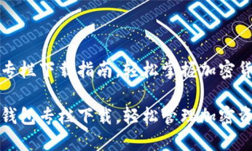区块链钱包专栏下载指南，轻松掌握加密货币管理技巧

畅享区块链钱包专栏下载，轻松管理加密资产