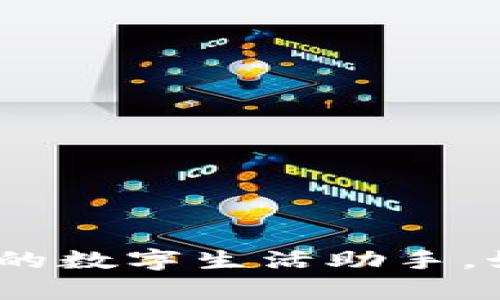 数字钱包：安全便捷的数字生活助手，如何有效管理与使用