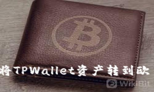 如何轻松将TPWallet资产转到欧易交易所？