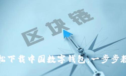 如何轻松下载中国数字钱包：一步步教你掌握