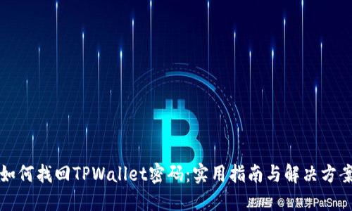 如何找回TPWallet密码：实用指南与解决方案