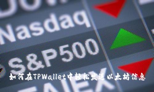 如何在TPWallet中轻松发送以太坊信息