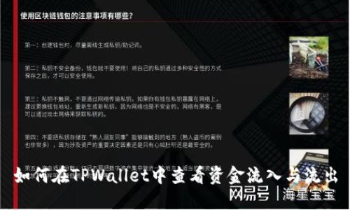 如何在TPWallet中查看资金流入与流出