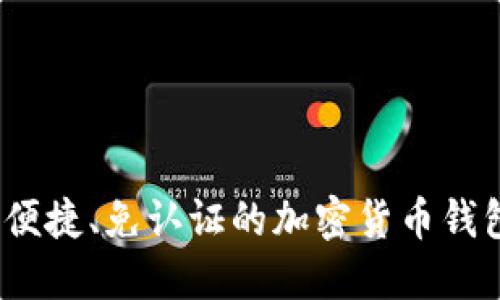 「安全、便捷、免认证的加密货币钱包推荐」