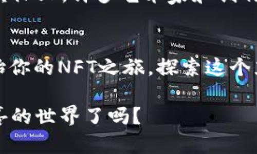 如何轻松注册你的加密钱包并开始NFT之旅
NFT, 加密钱包, 注册步骤, 数字资产/guanjianci

引言
随着NFT（非同质化代币）在数字艺术和收藏品领域的火热发展，越来越多的人开始对这一新兴领域产生了浓厚的兴趣。而想要参与到NFT的交易和拥有中，首要的一步就是注册一个加密钱包。这个钱包不仅是存储你的数字资产的地方，更是你与这个新世界的桥梁。接下来，我们将带着大家详细了解如何轻松注册一个加密钱包，令你顺畅地进入NFT的海洋。

什么是加密钱包？
在正式迈出第一步之前，我们先来更深入地了解一下什么是加密钱包。简单来说，加密钱包是一个用于存储和管理加密货币及NFT的数字工具。它就像是现实中的一个钱包，但却承载着你的数字资产。加密钱包分为热钱包和冷钱包两种，热钱包是随时连接互联网的，适合频繁交易；而冷钱包则是离线存储，更加安全，适合长期保存。

选择适合的加密钱包
在开始注册之前，首先要选择一个适合自己的加密钱包。目前市面上有许多种钱包可供选择，比如MetaMask、Trust Wallet、Coinbase Wallet等。每种钱包都有其独特的功能与用户界面，所以建议你先了解一下各个钱包的特点，选择最符合你需求的那一个。

步骤一：下载加密钱包应用
选定了钱包之后，第一步就是在手机或电脑上下载它的应用。有些钱包也提供浏览器扩展，方便用户进行操作。在应用商店搜索你选择的钱包名称，下载并安装。在这一过程中，确保你使用的是官方的下载链接，以避免潜在的安全风险。

步骤二：创建新钱包
打开应用后，通常会看到“创建新钱包”或“注册”之类的选项。点击后，系统会引导你设置一个强密码。这个密码至关重要，请一定要记住。此外，有些钱包会提供助记词或私钥，务必要妥善保存，因为这是你未来找回钱包的唯一方式。如果你丢失了这些信息，就有可能永远无法再访问你的资产。

步骤三：验证身份信息（可选）
一些钱包为了提供更多的安全保障，可能会要求你进行身份验证。这通常涉及到提供电子邮件地址、手机号码等个人信息。在这一步，确保你提供的信息真实可靠，防止在进行交易或资产管理时遇到阻碍。

步骤四：完成钱包设置
注册完成后，钱包应用通常会引导你完成一些基本设置，比如启用双重验证、选择通知偏好等。这些设置虽然是可选的，但为了账户安全，建议尽量开启双重验证。

如何向加密钱包中添加资产
成功注册并设置好钱包后，接下来就是向你的加密钱包中添加一些资产了。这不仅可以让你更好地体验钱包的功能，还有助于你未来进行NFT交易。首先，你可以通过购买加密货币（如以太坊）来为钱包充值。购买的方法有很多，可以通过交易所、OTC平台等途径。

认识NFT市场
在了解了资金的转入方式后，接下来就是探索NFT的市场。OpenSea、Rarible、Foundation等都是非常知名的NFT交易平台。在这些平台上，你不仅可以购买喜欢的数字艺术品，还可以发行自己的作品。在进入这些平台之前，请确保你的钱包已经连接至相应的平台，这样你才能顺利进行交易。

两个相关问题

1. 加密钱包安全吗？
在参与NFT交易的过程中，安全性无疑是最受到关注的问题。加密钱包安全与否主要取决于你选择的钱包类型及你自身的安全措施。热钱包虽然使用方便，但因为常常连接互联网，相对更容易受到黑客攻击。而冷钱包则是离线存储，更加安全，但操作起来稍微复杂一些。
除了选择安全的钱包外，还有一些额外的保护措施可以考虑。例如，开启双重验证、定期更新密码、使用复杂的密码等。同时，警惕网络钓鱼，切勿随便点击链接或分享个人信息，以避免不必要的风险。

2. NFT与加密货币有什么区别？
许多人对于NFT和加密货币的理解常常会混淆。简单来说，加密货币（如比特币、以太坊）是可以互相替代的数字资产，每个币都有相同的价值，而NFT则是独一无二的数字资产，它们代表的是某一特定的作品、视频、音乐等，其价值通常由市场供需决定。
NFT无法像加密货币那样随便交换，因为每个NFT都是独特的，它们拥有自己的生存记录和归属权。这种特性使得NFT在艺术、音乐、游戏等领域展现出了极大的魅力。实际上，许多艺术家和创作者通过NFT来实现自己作品的数字化，并获得收益，促进了整个行业的发展。

总结
注册加密钱包是进入NFT世界的第一步。在这个过程中，我们不仅要了解钱包的选择和注册步骤，更要重视安全性和市场动态。希望本篇指南能够帮助你更顺利地开始你的NFT之旅，探索这个充满创意与潜力的新领域。在未来的数字经济时代，拥有一个加密钱包，将是你获取和管理财富的有效工具。

随着技术的发展，NFT的未来将更加广阔。无论是作为收藏品的投资，还是作为艺术创作的新方式，NFT都为我们带来了无限的可能。你准备好迎接这个充满创新与惊喜的世界了吗？